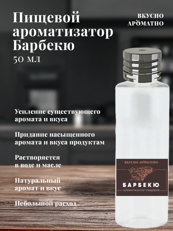 Ароматизатор пищевой "Барбекю"