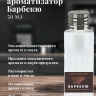 Ароматизатор пищевой "Барбекю"