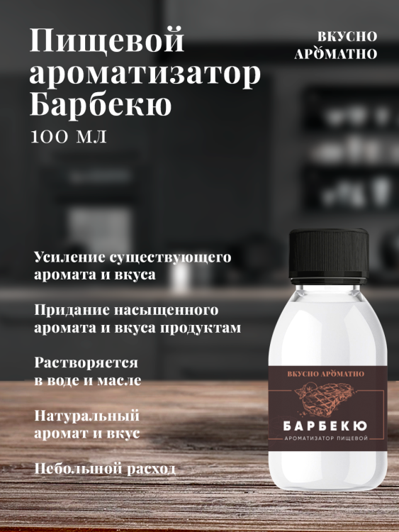 Ароматизатор пищевой "Барбекю"