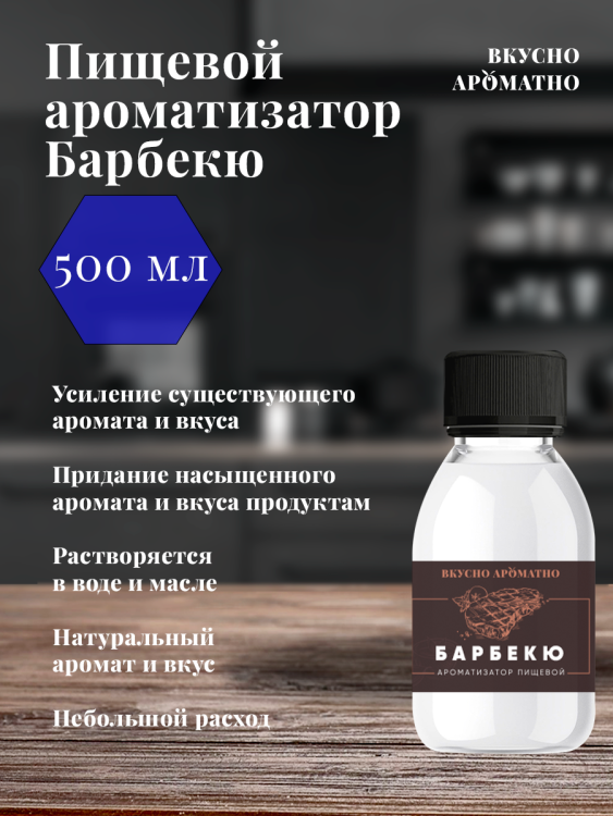 Ароматизатор пищевой "Барбекю"