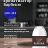 Ароматизатор пищевой "Барбекю"