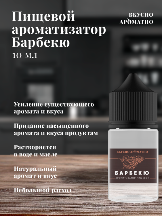 Ароматизатор пищевой "Барбекю"