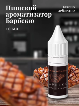 Ароматизатор пищевой "Барбекю"