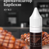 Ароматизатор пищевой "Барбекю"