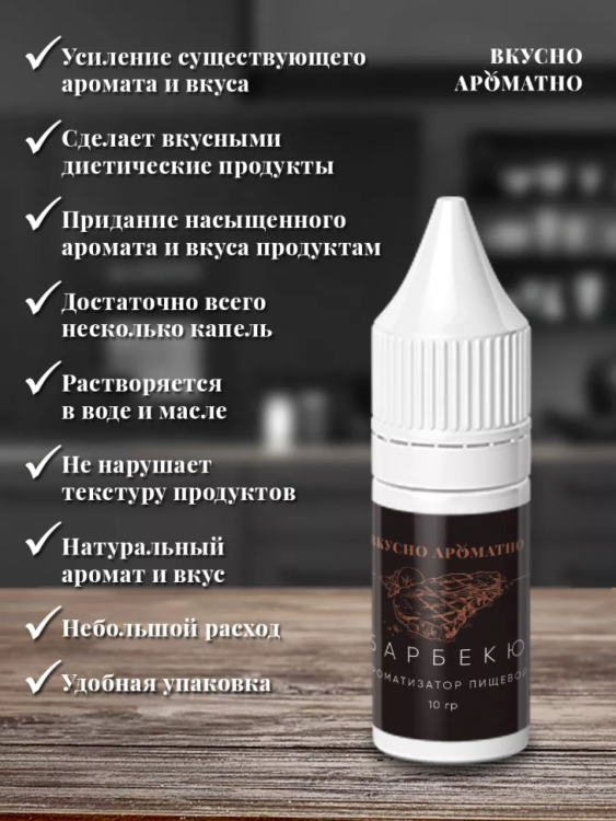 Ароматизатор пищевой "Барбекю"