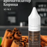 Ароматизатор пищевой "Корица"