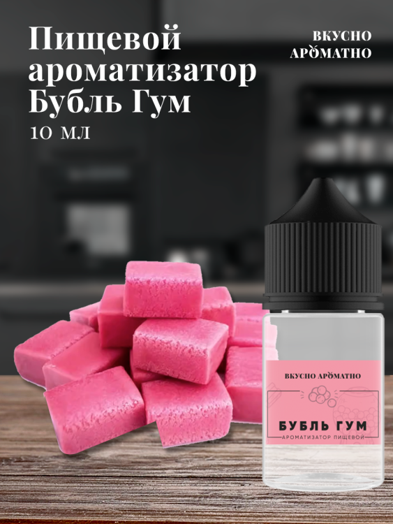 Ароматизатор пищевой "Бубль гум" (Bubble Gum)