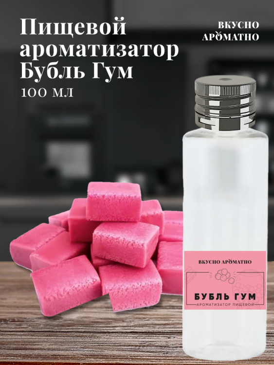 Ароматизатор пищевой "Бубль гум" (Bubble Gum)