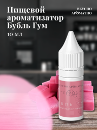 Ароматизатор пищевой "Бубль гум" (Bubble Gum)