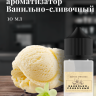 Ароматизатор пищевой "Ванильно-сливочный"