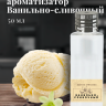 Ароматизатор пищевой "Ванильно-сливочный"
