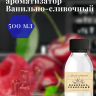 Ароматизатор пищевой "Ванильно-сливочный"