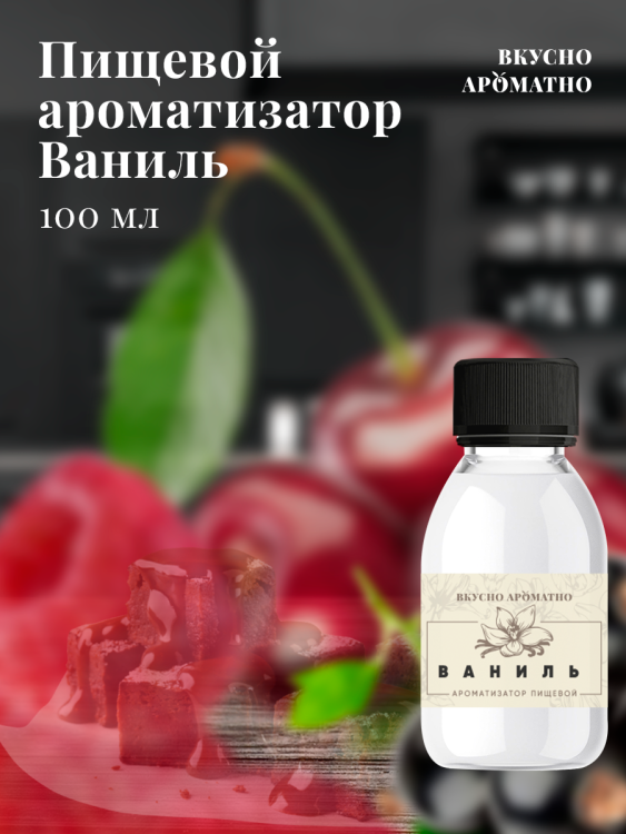 Ароматизатор пищевой "Ваниль"