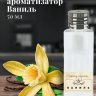 Ароматизатор пищевой "Ваниль"