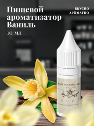 Ароматизатор пищевой "Ваниль"