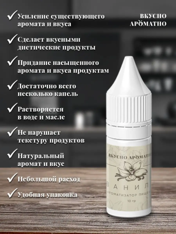 Ароматизатор пищевой "Ваниль"