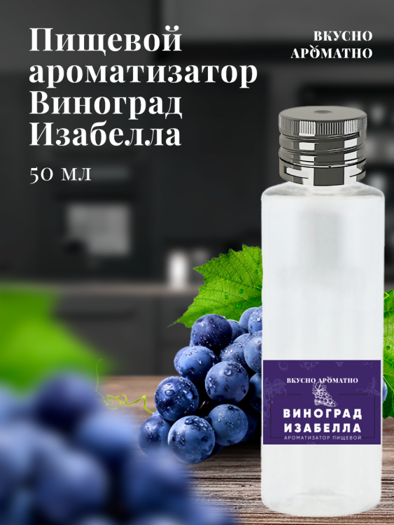 Ароматизатор пищевой "Виноград Изабелла"