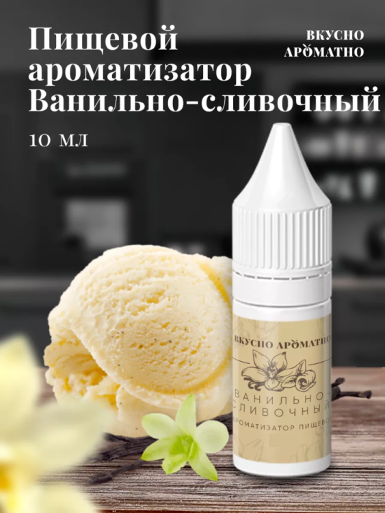 Ароматизатор пищевой "Ванильно сливочный"