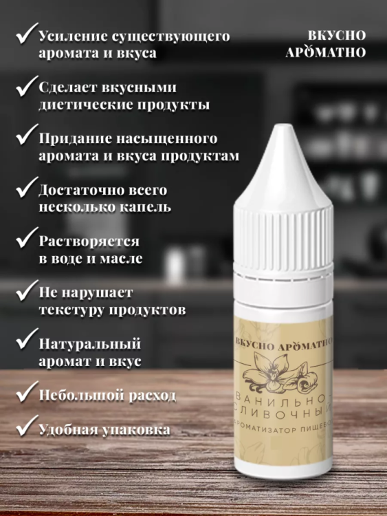 Ароматизатор пищевой "Ванильно сливочный"