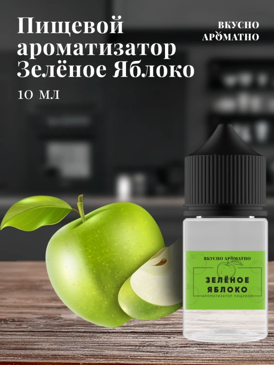 Ароматизатор пищевой "Зелёное Яблоко"
