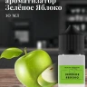 Ароматизатор пищевой "Зелёное Яблоко"