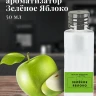 Ароматизатор пищевой "Зелёное Яблоко"