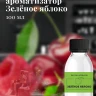 Ароматизатор пищевой "Зелёное Яблоко"