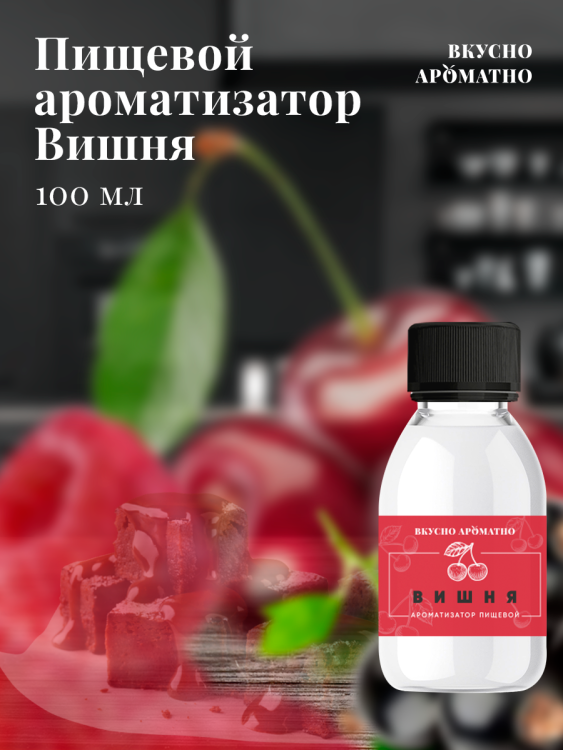 Ароматизатор пищевой "Вишня"