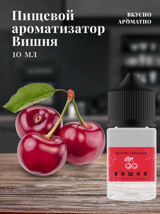 Ароматизатор пищевой "Вишня"