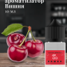 Ароматизатор пищевой "Вишня"