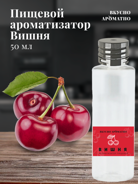 Ароматизатор пищевой "Вишня"