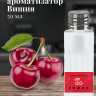 Ароматизатор пищевой "Вишня"