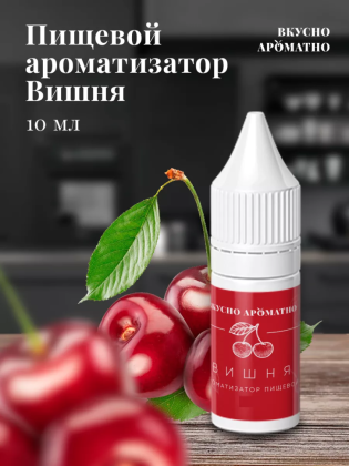 Ароматизатор пищевой "Вишня"