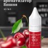 Ароматизатор пищевой "Вишня"