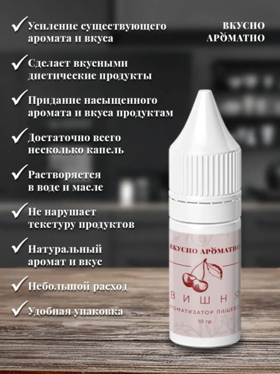Ароматизатор пищевой "Вишня"