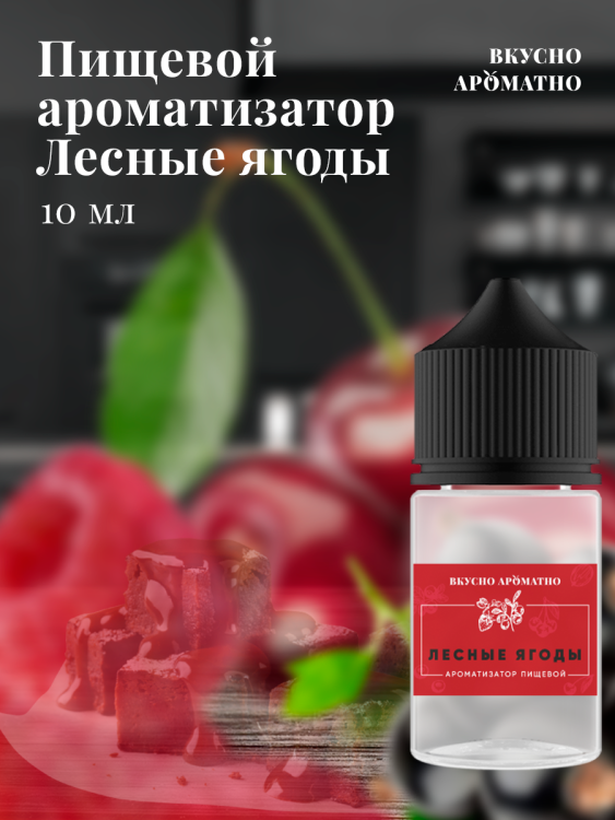 Ароматизатор пищевой "Лесные ягоды"