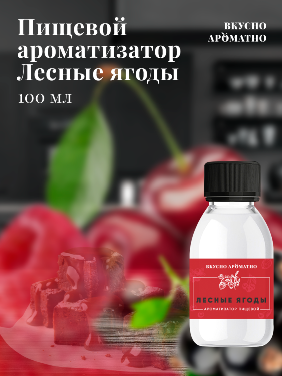 Ароматизатор пищевой "Лесные ягоды"