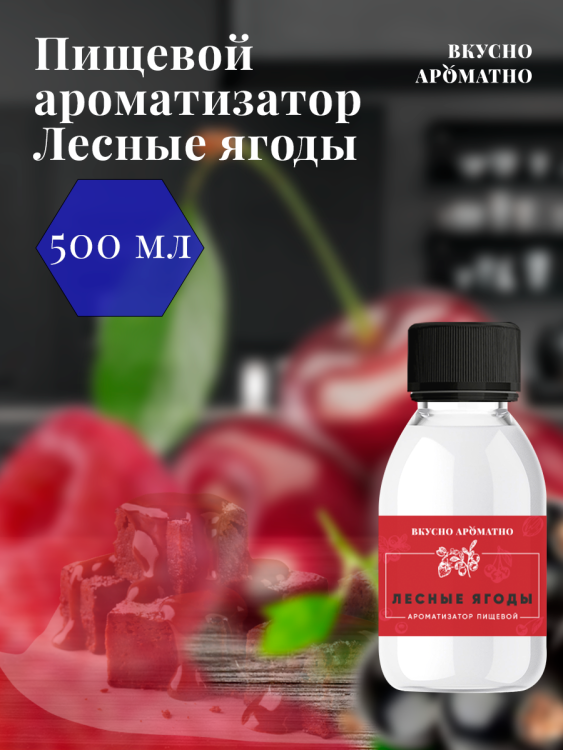 Ароматизатор пищевой "Лесные ягоды"
