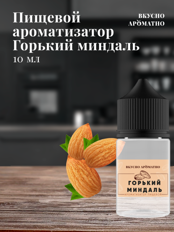 Ароматизатор пищевой "Горький миндаль"
