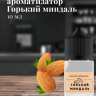 Ароматизатор пищевой "Горький миндаль"