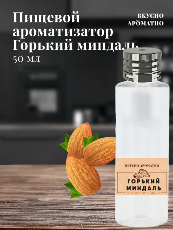 Ароматизатор пищевой "Горький миндаль"