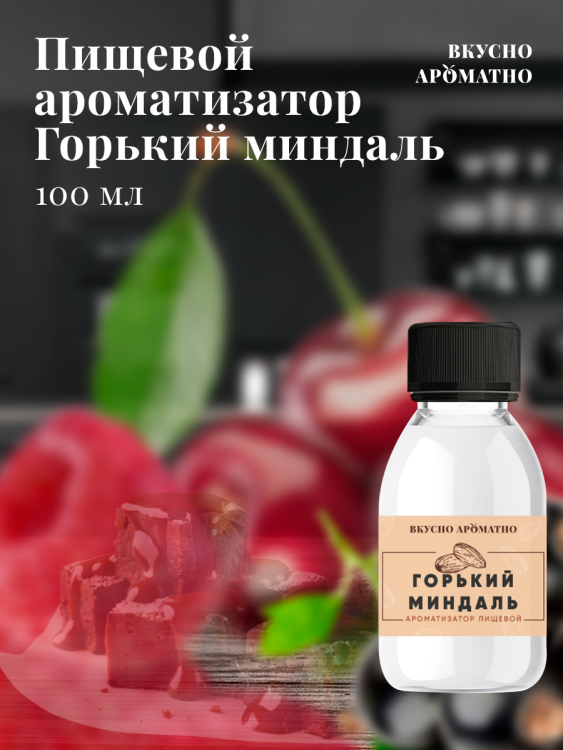 Ароматизатор пищевой "Горький миндаль"