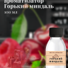Ароматизатор пищевой "Горький миндаль"