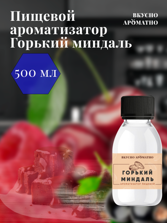 Ароматизатор пищевой "Горький миндаль"