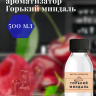 Ароматизатор пищевой "Горький миндаль"