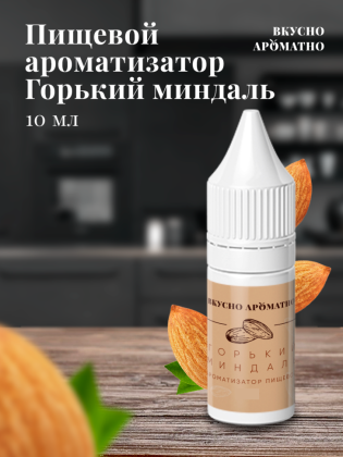 Ароматизатор пищевой "Горький миндаль"