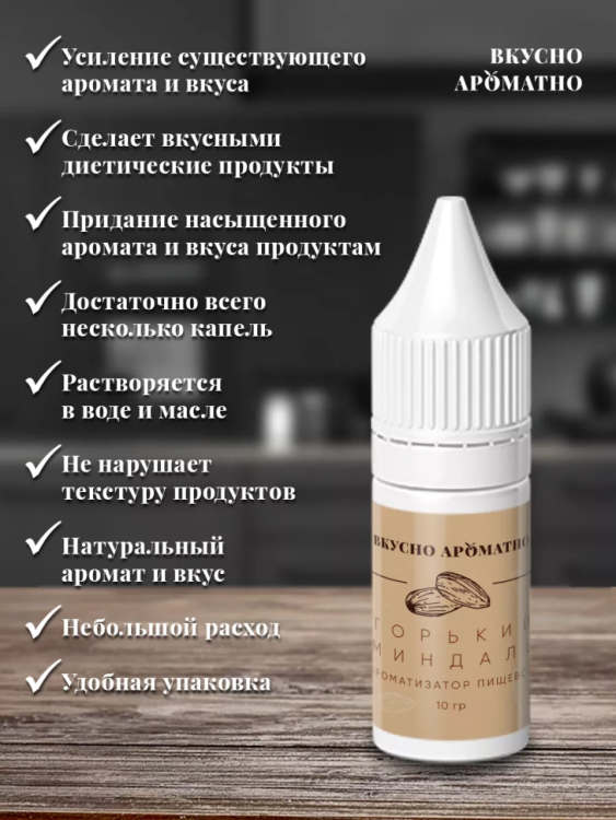 Ароматизатор пищевой "Горький миндаль"
