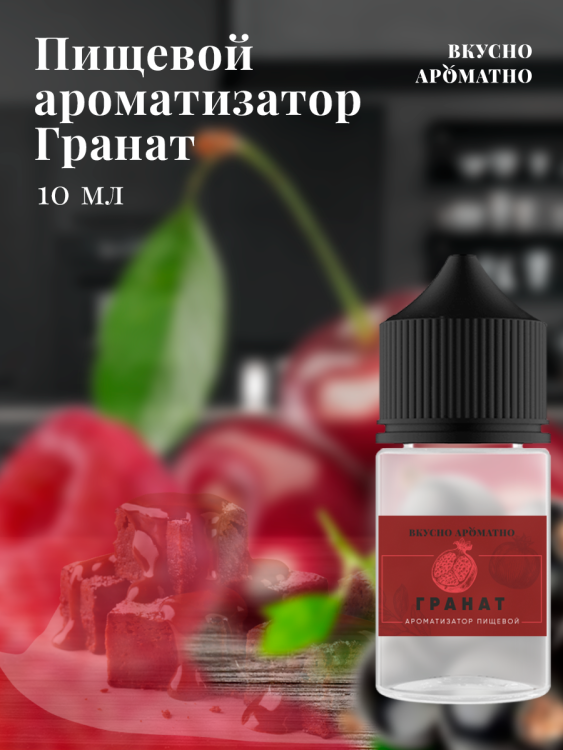Ароматизатор пищевой "Гранат"