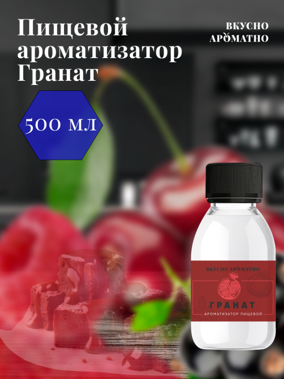 Ароматизатор пищевой "Гранат"