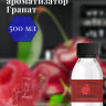 Ароматизатор пищевой "Гранат"